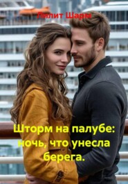 Шторм на палубе: ночь, что унесла берега.