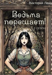 Ведьма порешает! 3 сезон