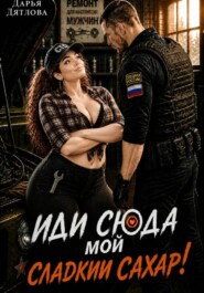 Иди сюда мой сладкий сахар!