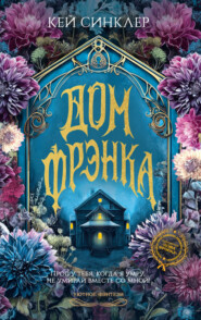 Дом Фрэнка