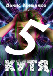 Кутя 5