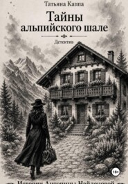 Истории А. Найденовой. 14. Тайны альпийского шале