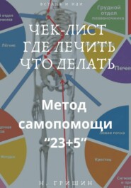 ЧЕК-ЛИСТ. ГДЕ ЛЕЧИТЬ. ЧТО ДЕЛАТЬ. МЕТОД САМОПОМОЩИ «23+5»