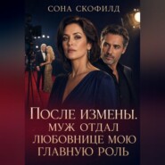 После измены. Муж отдал любовнице мою главную роль