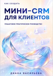 Как создать мини-CRM для клиентов