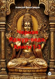 Черная Яджур-веда (Книги 1-3)