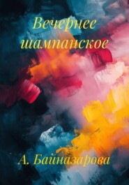 Вечернее шампанское