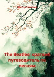 The Beatles: краткий путеводитель по песням