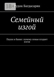 Семейный изгой