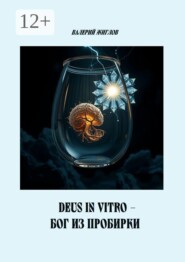 Deus in vitro — Бог из пробирки