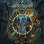 Клинки и зелья