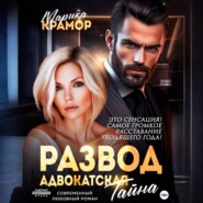 Развод. Адвокатская тайна