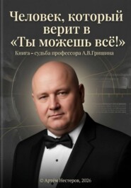Человек, который верит "Ты можешь всё"