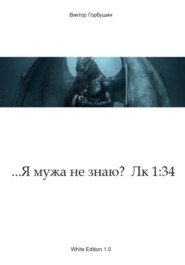 ...Я мужа не знаю? Лк 1:34
