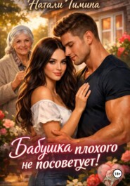 Бабушка плохого не посоветует