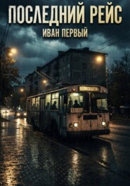 Последний рейс