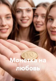 Монетка на любовь