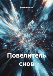 Повелитель снов