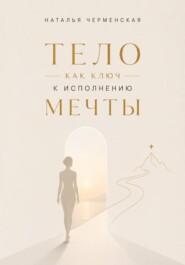 Тело как ключ к исполнению мечты