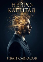 Нейро-капитал