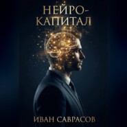 Нейро-капитал