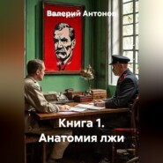 Книга 1. Анатомия лжи
