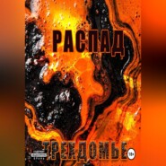 Распад. Трехдомье. Аудиокнига