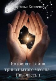 Коловрат. Тайна тринадцатого месяца.  Явь. часть 1