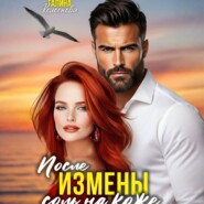 После измены. Соль на кожу