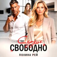 Сердце свободно