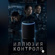 «Иллюзия контроля»