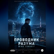 «Проводник разума» «The conduit»