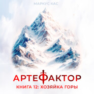 Артефактор. Книга 12. Хозяйка горы