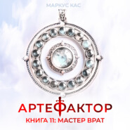 Артефактор. Книга 11. Мастер врат