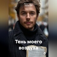 Тень моего воздуха