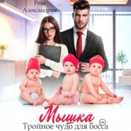 Мышка. Тройное чудо для босса