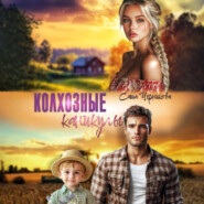 Колхозные каникулы