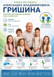 Комплексный подход к дыханию, речи и развитию, по методики академика Гришина.