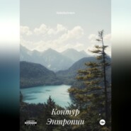 Контур Энтропии