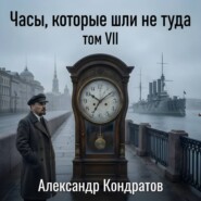 Часы, которые шли не туда