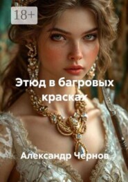 Этюд в багровых красках