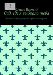 Сад, где я выбрала тебя. Мелодрама о desire, границах и параллельном мире сна