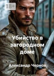 Убийство в загородном доме
