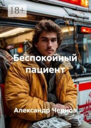 Беспокойный пациент