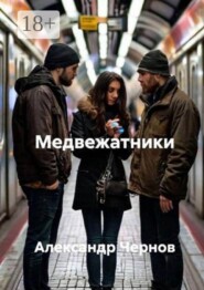 Медвежатники