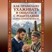 Как правильно ухаживать и общаться с родителями в преклонном возрасте