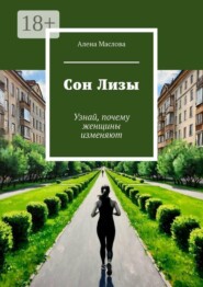 Сон Лизы. Узнай, почему женщины изменяют