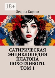 Сатирическая энциклопедия Платона Похотливого. Том 1