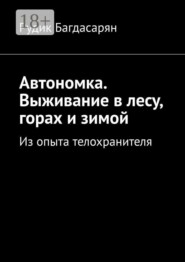 Автономка. Выживание в лесу, горах и зимой