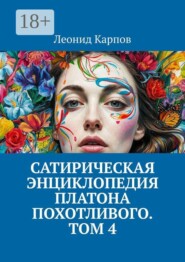 Сатирическая энциклопедия Платона Похотливого. Том 4